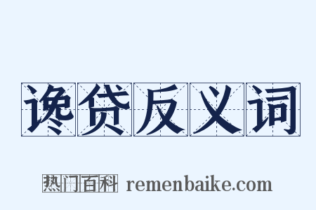 谗贷反义词是什么意思的图片